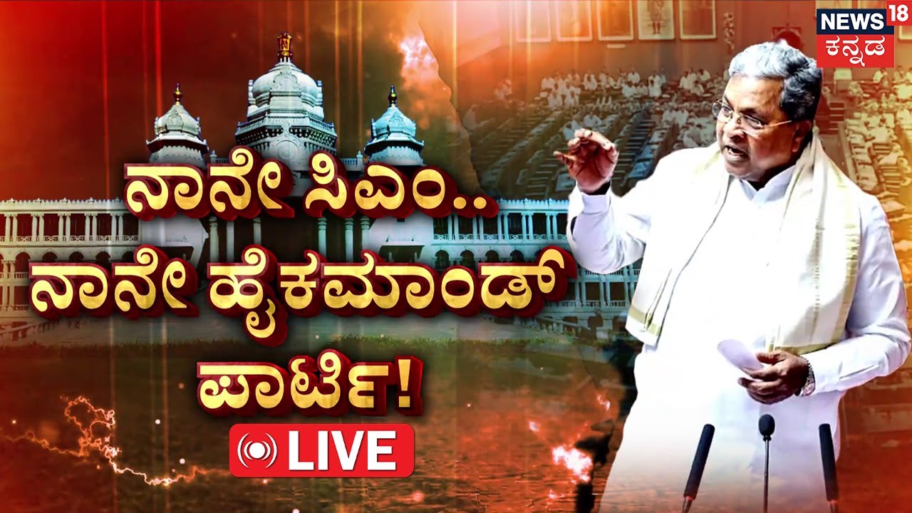 LIVE | CM Siddaramaiah VS DK ShivaKumar | Karnataka CM Race | ಹೈಕಮಾಂಡ್ ಹೆಸರೇಳಿ ಡಿಕೆಗೆ ಸಿದ್ದು ಟಾಂಗ್!