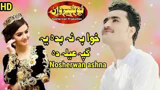 NOSHERWAN ASHNA NWE PASHTO SONG | nosherwan ashna 2019 song |sad song nosherwan ashna #youtube NOSHERWAN ASHNA NWE PASHTO SONG | nosherwan ashna 2019 song |sad song nosherwan ashna #youtube
