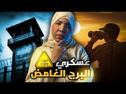 عسكري البرج الغامض قصة مهاب مع اماني الزاكي