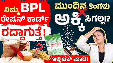 ನಿಮ್ಮ Ration Card ರದ್ದಾಗುತ್ತೆ! ಕರ್ನಾಟಕ ಸರ್ಕಾರ ಅನರ್ಹ ಪಡಿತರ ಚೀಟಿ ರದ್ದು | ಬಿಪಿಎಲ್ ಪಡಿತರ ಚೀಟಿ 2025