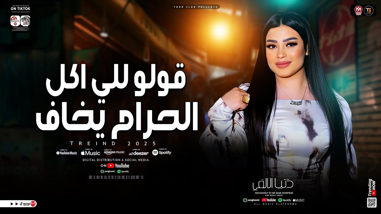موال قولو للي اكل الحرام يخاف - دنيا الالفي ( ترند التيك توك ) حظ شعبي جديد 2025