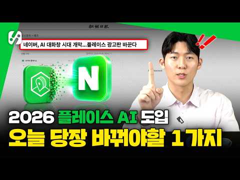 네이버플레이스 역대급 AI 개편, 당장 이것부터 바꾸세요