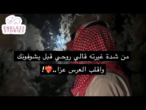 من شدة غيرته قالي روحي قبل يشوفونك واقلب العرس عزا