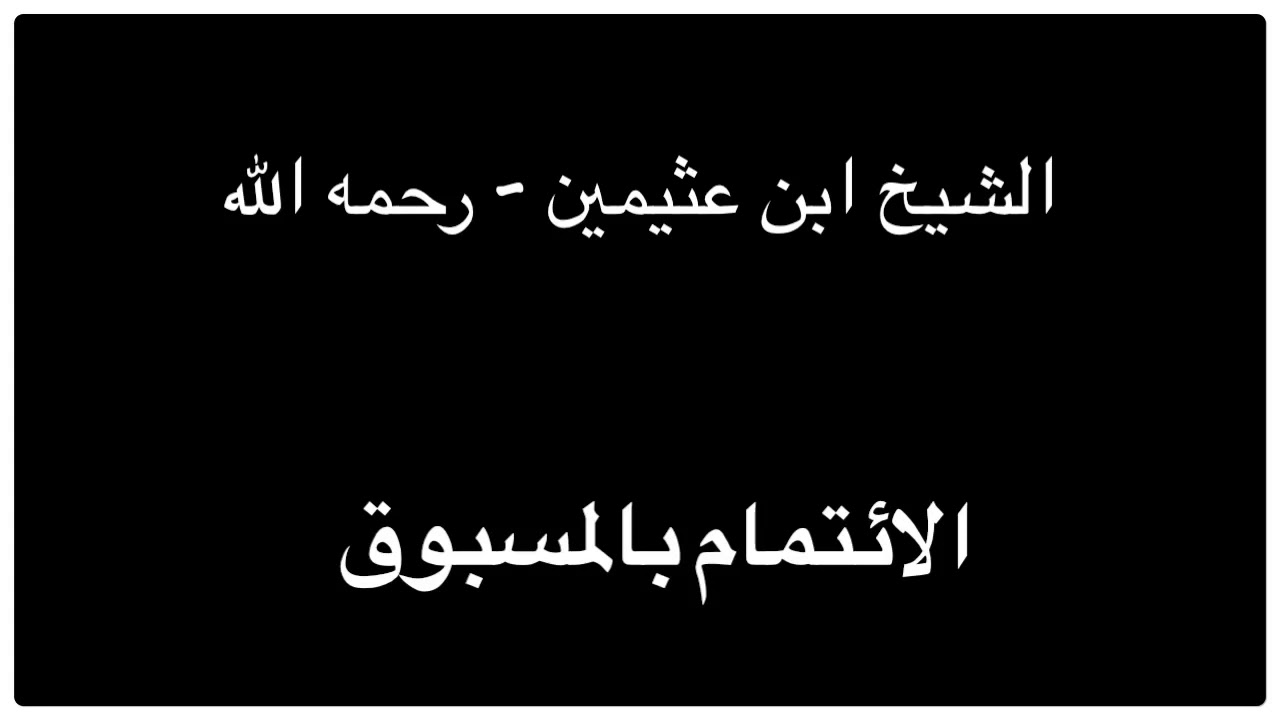 الشيخ ابن عثيمين : الائتمام بالمسبوق