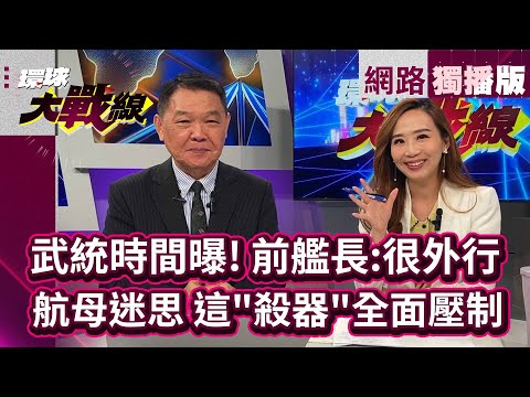 俄烏戰爭啟示錄 榮民伯伯拒開戰 答案讓人想哭…｜張競：去過太平間.殯儀館聞聞屍體了嗎？#網路獨播 #環球大戰線 #葉思敏 20240502｜#寰宇新聞 @globalnewstw