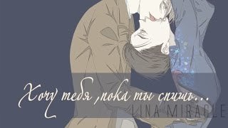 Виктор и Юри - Хочу тебя, пока ты спишь... [Yuri!!! on ice/Юри!!! на льду]