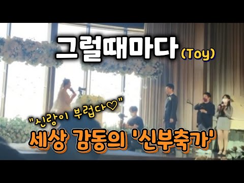 신랑은 참 좋겠다!! 깜짝 신부축가!! 그럴때마다(toy) & 마음을 드려요(IU) 블리스데이(BLISSDAY)