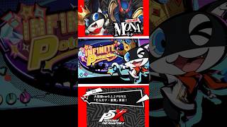 【P5Xショート】P5FES「モルガナ・星舞」紹介！ #p5x  #p5r #p5fes