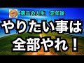 第二の人生 定年後「やりたい事は全部やれ!」