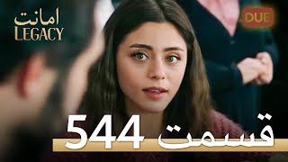 544 امانت با دوبلۀ فارسی | قسمت