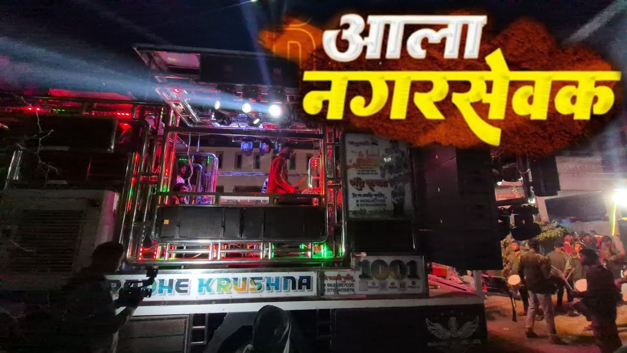 Aala Nagarsevak 🔥 Radhe Krishna Band Amalner 🤩 Radhe Krishna Band Amalner New Gadi 🔝 