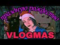 VLOGMAS: празднуем Рождество/годовщина родителей/накрываем стол