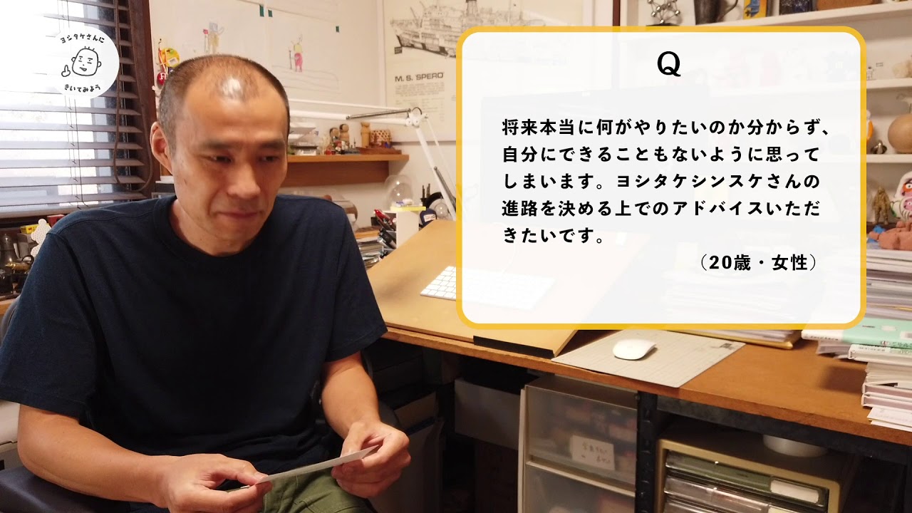ヨシタケさんにきいてみよう！（10）「将来何がやりたいのかわからない」