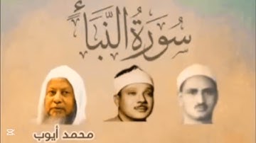 سورة النبأ بصوت القارئ ياسر الدوسري ، رعد الكردي ، ماهر المعيقلي ، إسلام صبحي ، عبد الرحمن،مسعد