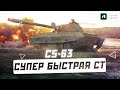 CS-63 - СУПЕР БЫСТРАЯ СТ 10 УРОВНЯ!