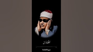عبد الباسط عبد الصمد ⚘سورة الفاتحة حالات واتس اب دينية مؤثرة 🌿