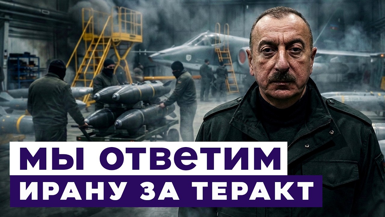 Новости Израиля. Азербайджан выводит дипломатов из Ирана после атаки дронов