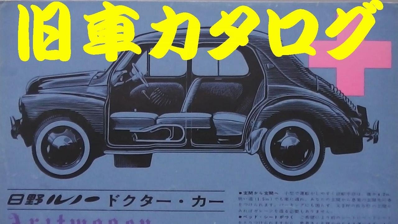 旧車カタログ 日野ルノー ドクターカー 昭和35年 - YouTube