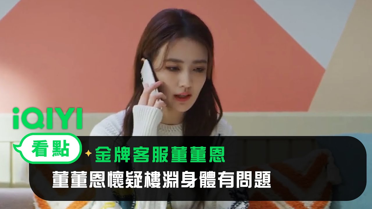 《金牌客服董董恩》EP15看點：董董恩懷疑樓淵身體有問題 | 愛奇藝
