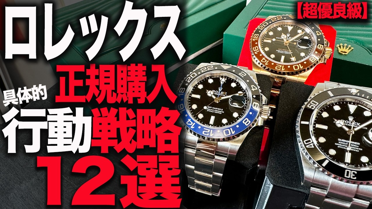 【優良級】知らなきゃ買えない！ロレックスマラソン完走 具体的な行動 戦略１２選＋裏技！削除覚悟考察