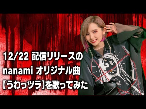 【初】12/22 配信リリースのnanami オリジナル曲【うわっツラ】を歌ってみた。