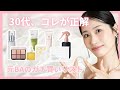 【時短&高機能】忙しい30代必見👀元美容部員が本気でおすすめ✨韓国コスメとコスキチの愛用品たち
