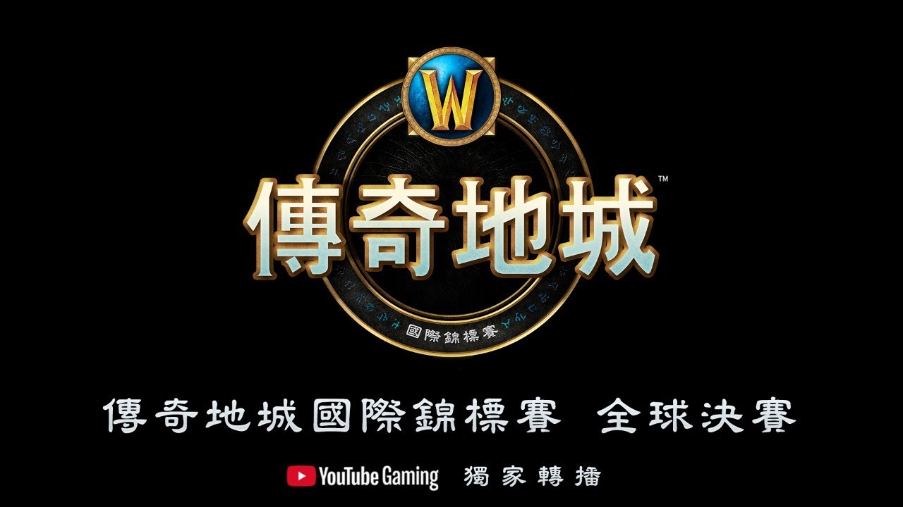 2020《魔獸世界》傳奇地城國際錦標賽總決賽 - 第 3 天