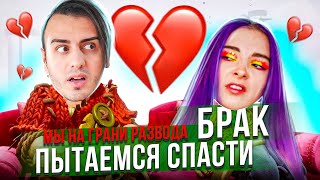 НА ГРАНИ РАЗВОДА с @TilkaPlay ! Спасаем БРАК 😨 ➤ It Takes Two