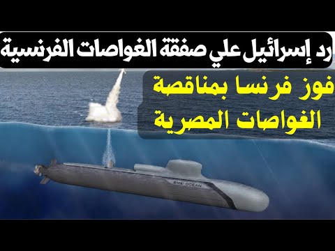 أفريكا انتلجنس يؤكد فوز الغواصات الفرنسية   بمناقصة الغواصات المصرية و طلب السيسي 6 غواصات