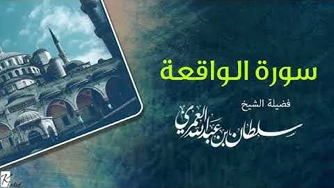 سورة الواقعة للشيخ سلطان بن عبدالله العمري