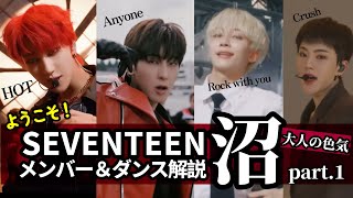 【沼落ち】SEVENTEEN 大人の色気と圧巻シンクロダンス解説｜カッコイイ曲特集