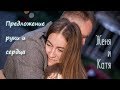 Женя и Катя. Предложение руки и сердца. An offer of marriage. Short film
