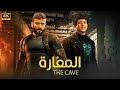 فيلم الأكشن و الإثارة المغارة بطولة أحمد العوضي و احمد داش 2025