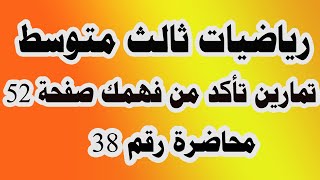 د38 تمارين تأكد من فهمك صفحة 52 لرياضيات ثالث متوسط