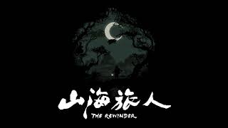 Rewinder Lullaby (Sweet Dreams) 山海旅人 (晚安版)