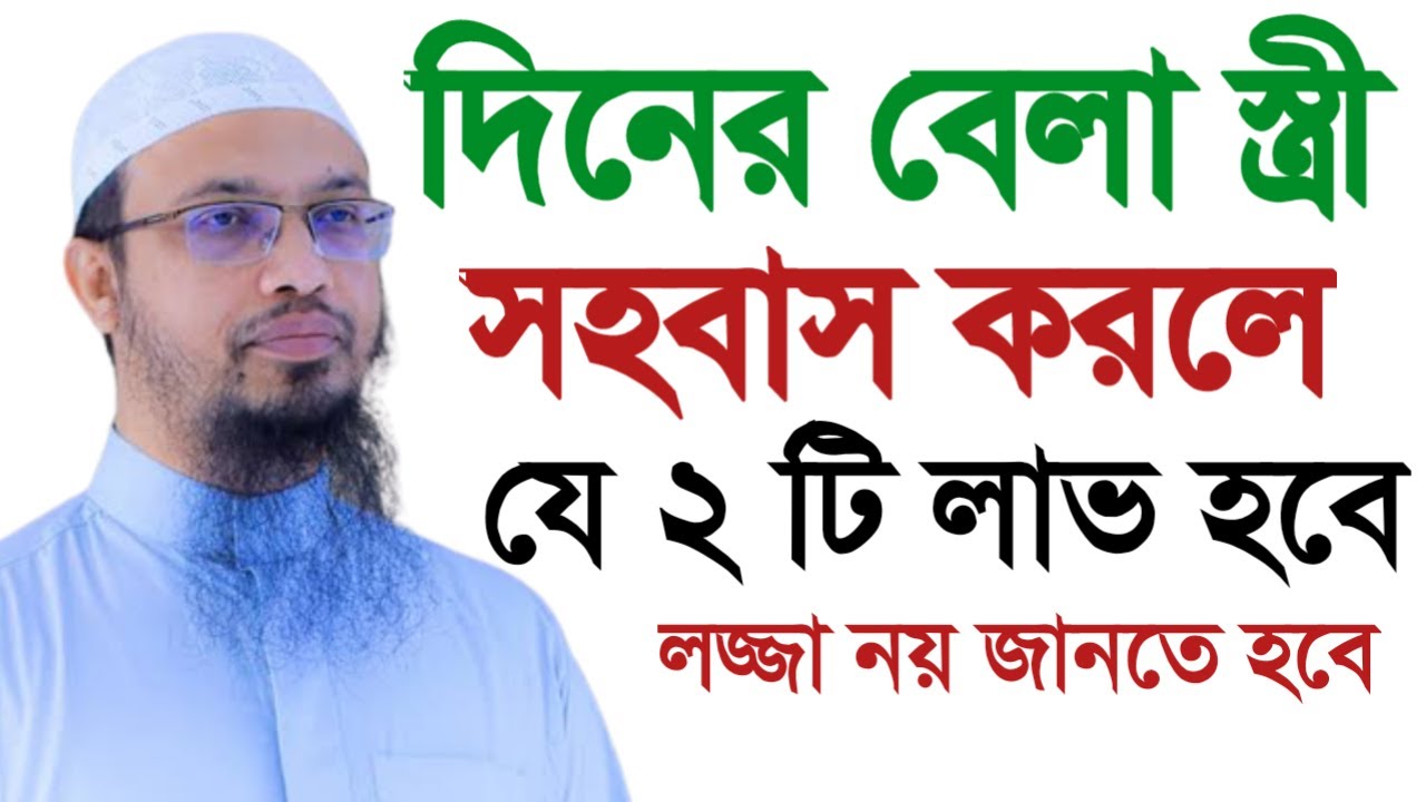 দিনের বেলা সহ বাস করলে ২টি লাভ হবে ! Shaykh AhmadullahMar 1, 2026#livewaz