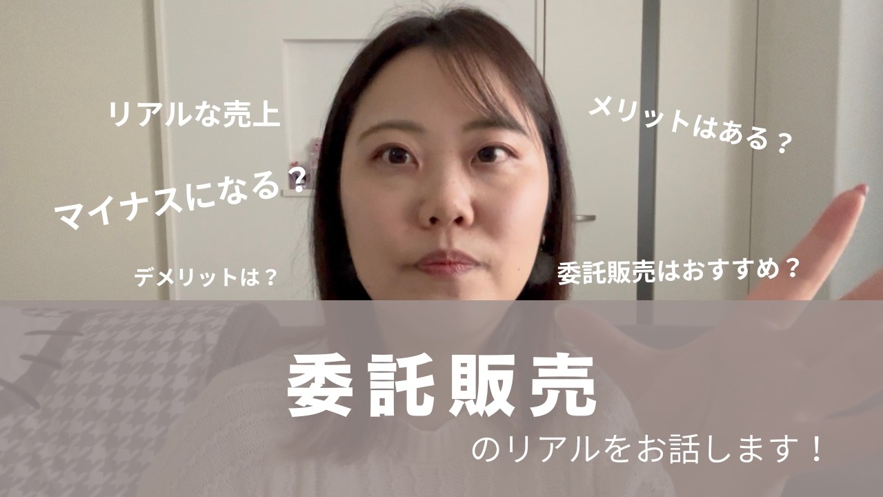 委託販売について正直にお話します