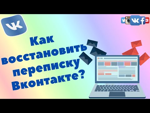 Как восстановить переписку в ВК после удаления через компьютер