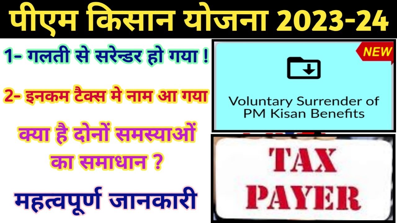 PM Kisan Yojana Voluntary surrender और Income Tax Payee  इन दोनों समस्याओं का समाधान ! New Update