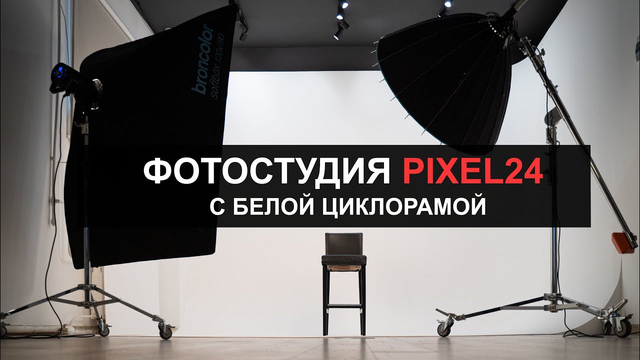 Аренда фотостудии Pixel24 с белой циклорамой
