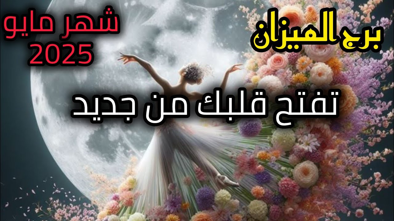 برج الميزان* تعود⁉️ على رؤياك⁉️ خطوة مهمة😭🙏🤕👍/شهر مايو ايار 2025