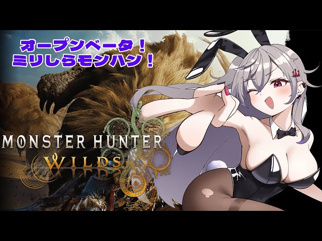 【 モンハンワイルズ】オープンベータ版！ミリしらモンハン！【ホロライブ DEV_IS 響咲リオナ】のサムネイル