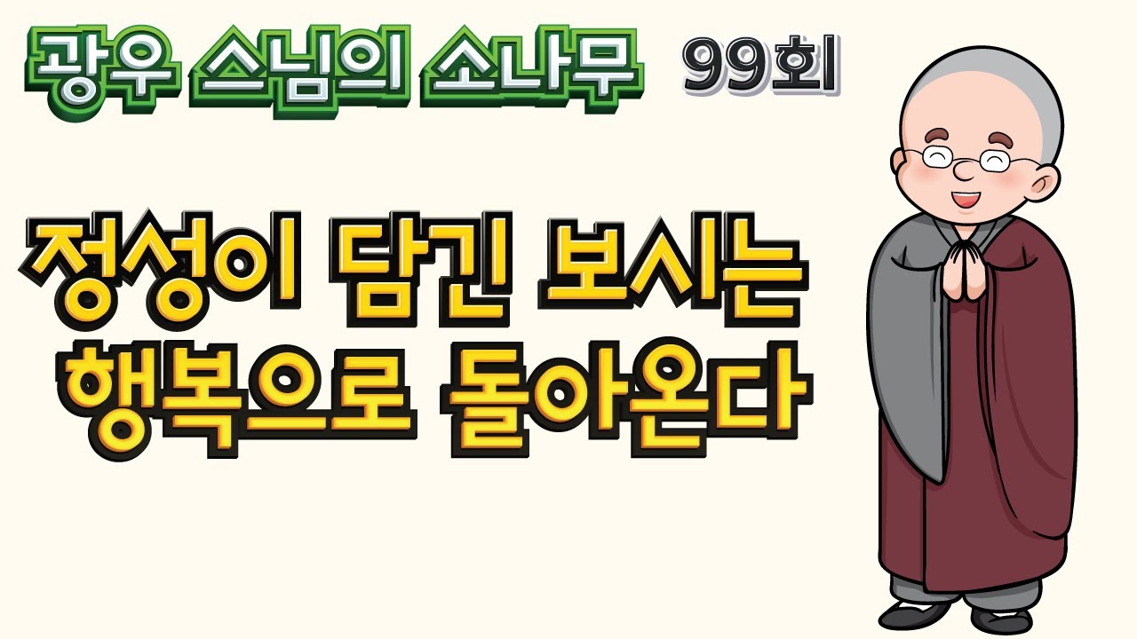 정성이 담긴 보시는 행복으로 돌아온다 | 광우스님 소나무 99회