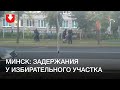 Задержания у избирательного участка в Минске