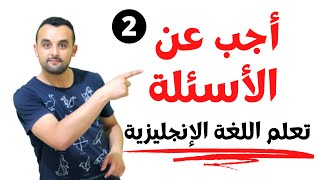 تعلم كلمات جديدة باللغة الإنجليزية - سؤال وجواب