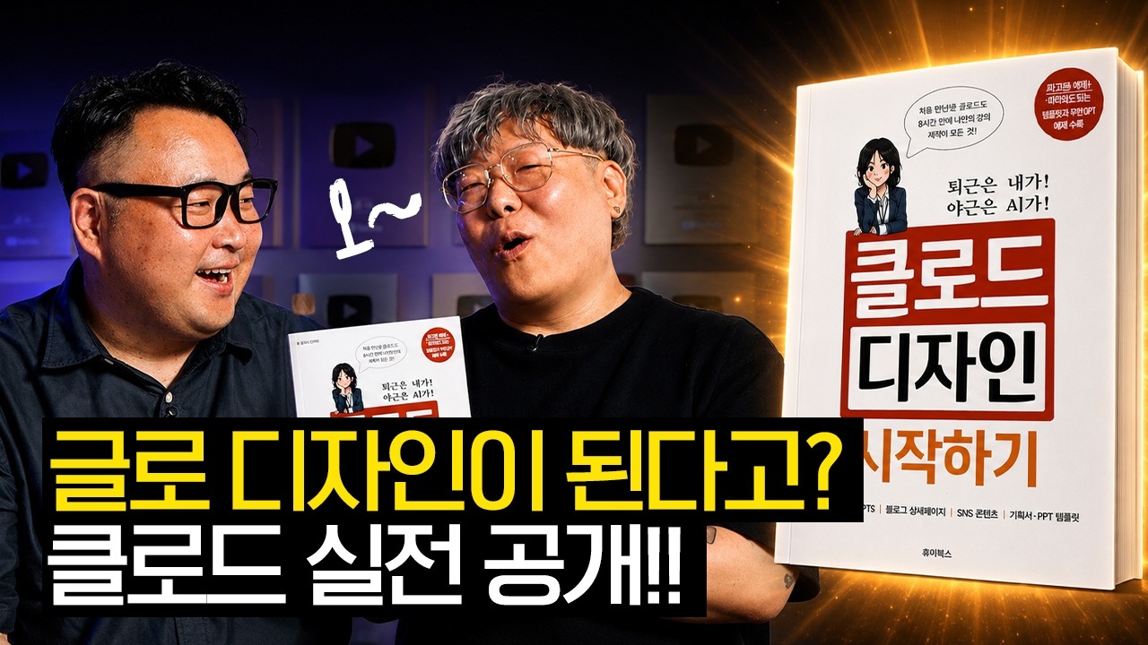 디자이너 아니어도 된다? 클로드 디자인 진짜 써봤더니… (with 조남경) thumbnail