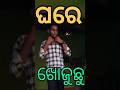 ବାପା ବାଡିରେ ☺️😢#odia comedy