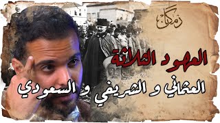 زمكان | العهود الثلاثة للمدينة و الحجاز بعين زيدان