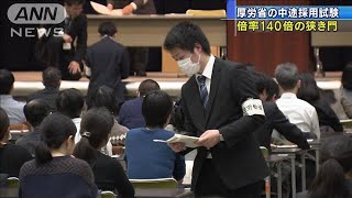 氷河期世代が140倍の難関に挑戦　厚労省中途採用(20/02/03)