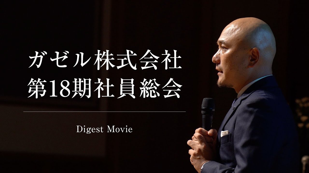 ガゼル 株式 会社